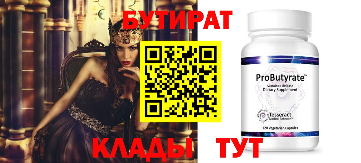 БУТИРАТ Butirat Новокуйбышевск