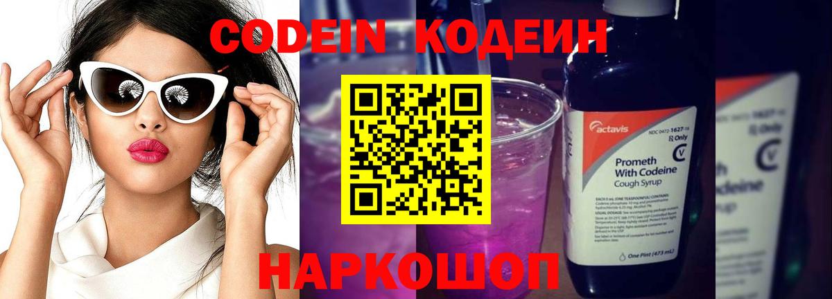 Кодеиновый сироп Lean Purple Drank  Вход с VPN  Новокуйбышевск 